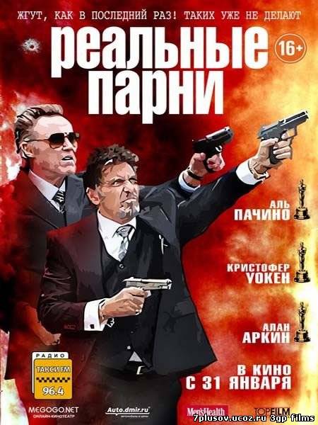 Реальные парни / Stand Up Guys (2013) (16+)