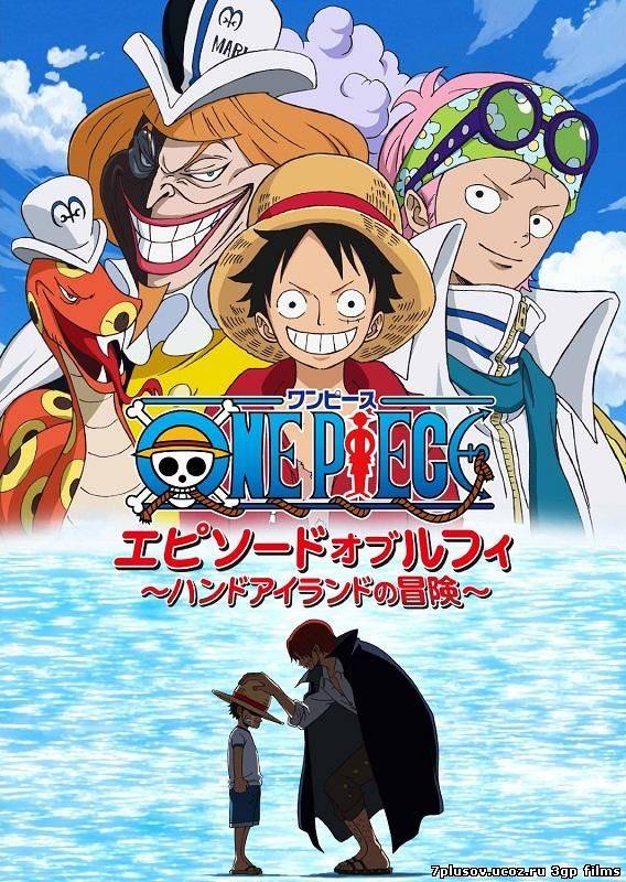 Ван Пис История Луффи: Приключение на Ладоневом Острове! / One Piece Episode of Luffy: Hand Island Adventure (2012)