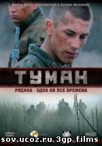 Скачать Туман 2010 на телефон в формате 3gp / mp4