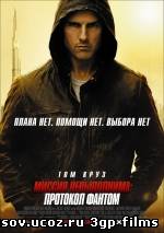 Скачать Миссия невыполнима 4 Протокол Фантома 2011 на телефон в формате 3gp / mp4