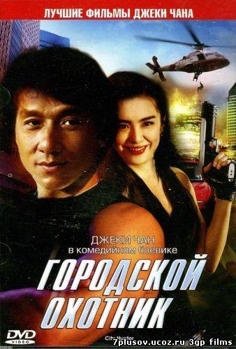Скачать Городской охотник / City Hunter (1993) на телефон в формате 3gp