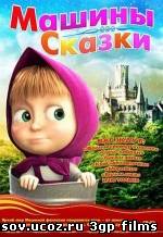 Скачать Машины сказки Все новые серии (выпуски) (2012) на телефон в формате 3gp / mp4