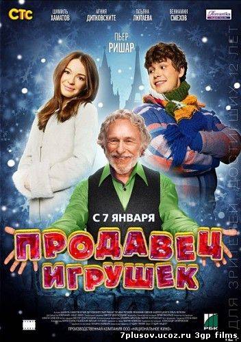 Продавец игрушек (2013)