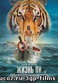 Жизнь Пи / Life of Pi (2013)